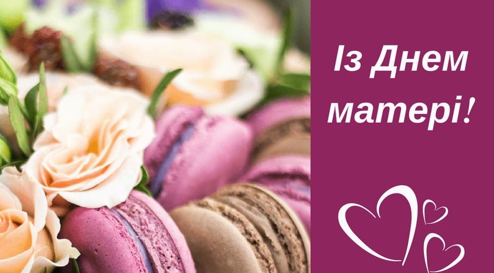 Поздоровлення з Днем матері.