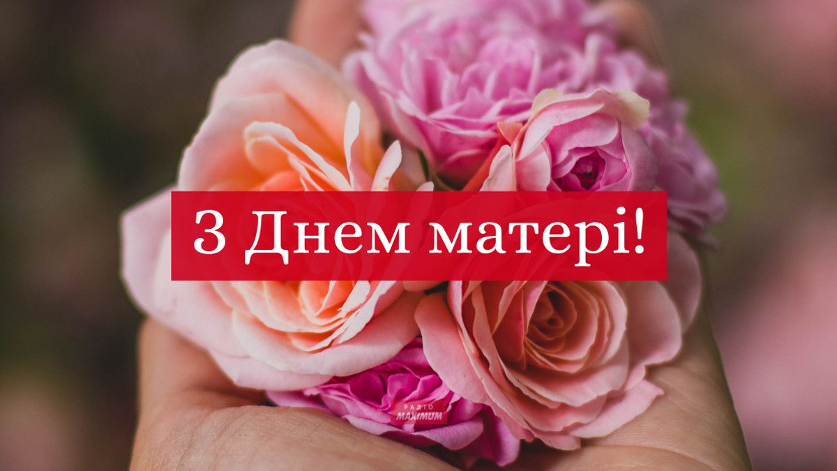 Привітання з Днем матері