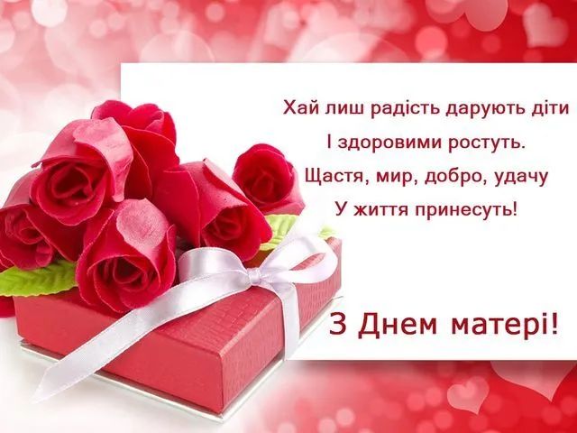Привітання з Днем матері.
