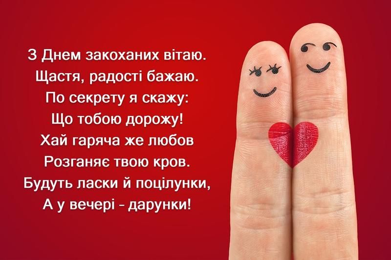 Вітання з Днем святого Валентина.
