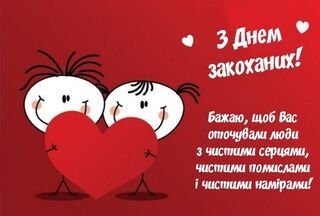 Привітання з Днем Святого Валентина.