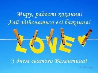 Вітання з Днем святого Валентина.