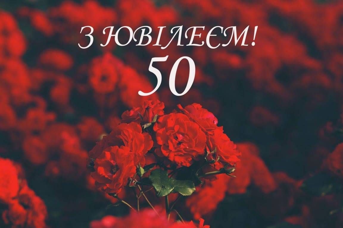 Ювілей 50 років жінці: 70+ кращих привітань | Золоті слова