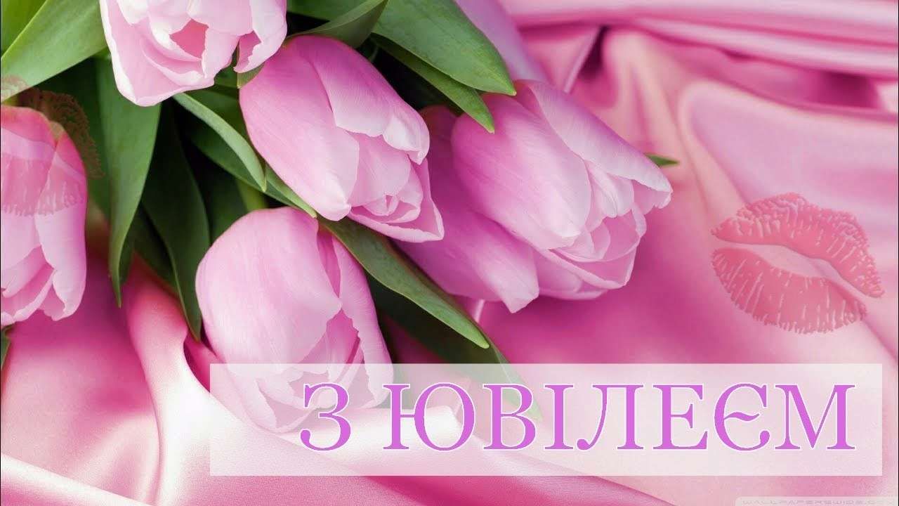 Привітання з ювілеєм 50 років жінці