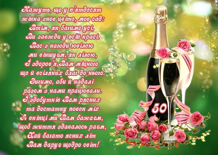 Поздоровлення з ювілеєм 50 років жінці.