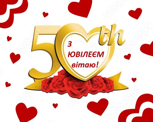 Привітання з ювілеєм 50 років жінці