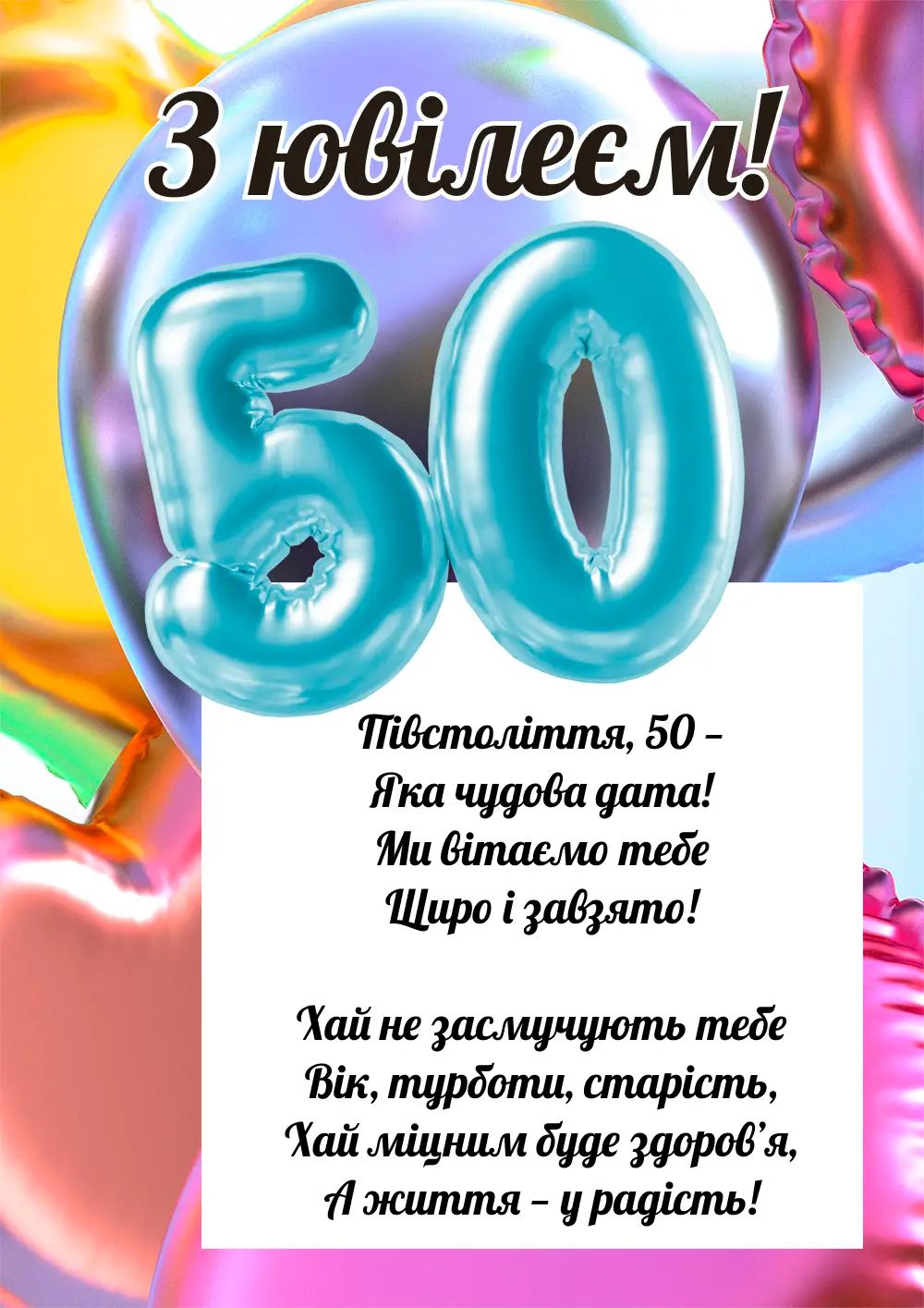 Привітання з ювілеєм 50 років жінці
