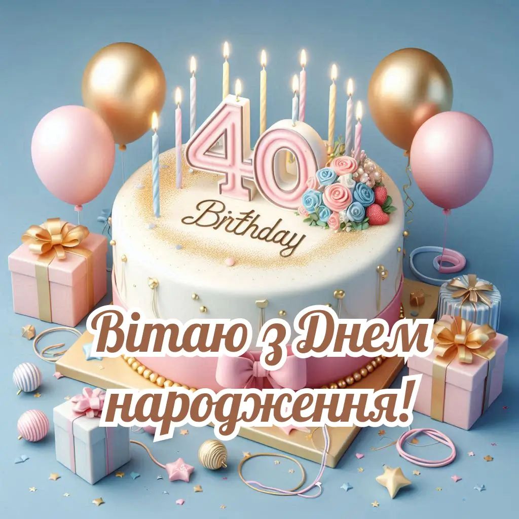 Поздоровлення з ювілеєм 40 років жінці.