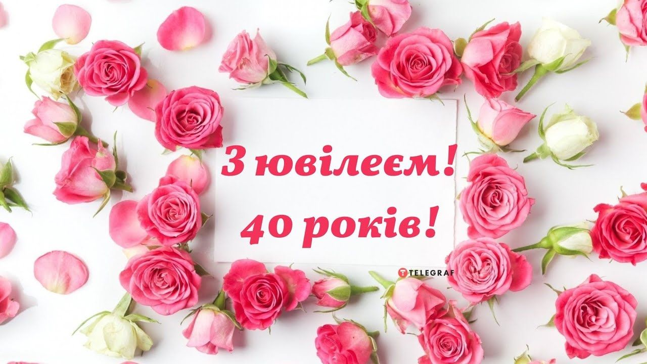 Привітання з ювілеєм 40 років жінці