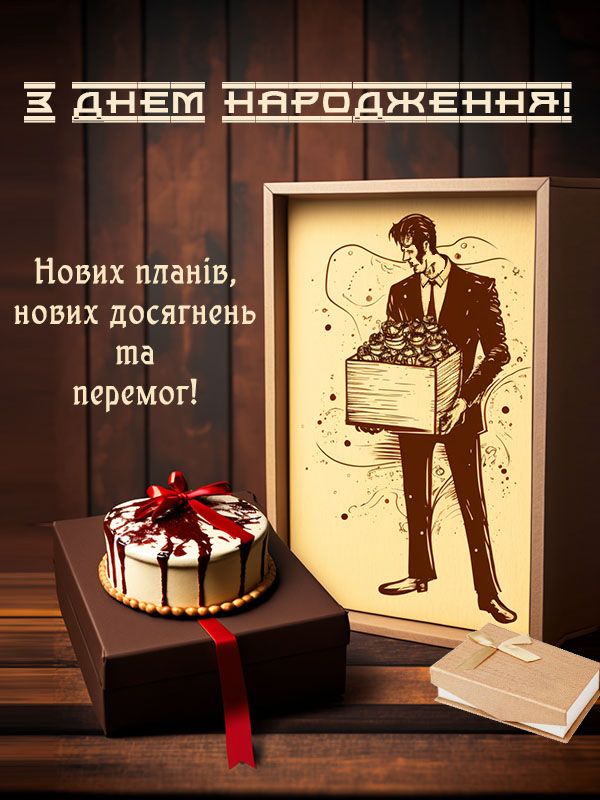 Вітання з Днем народження для чоловіка.