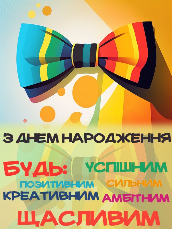 Привітання з Днем Народження для чоловіка