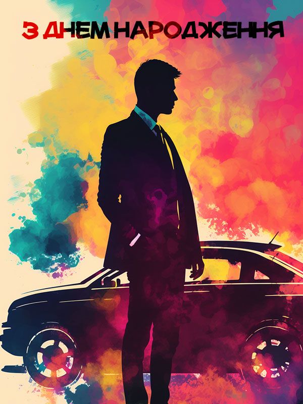 Романтичні і душевні привітання для чоловіка | День Народження