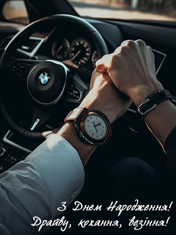 Привітання з Днем Народження для чоловіка