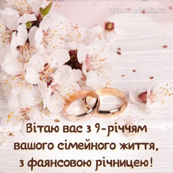 Привітання з 9-річчям весілля.