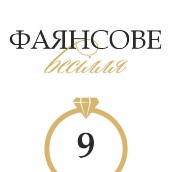 Привітання з річницею 9 років